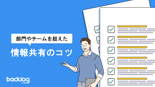 「部門やチームを超えた情報共有のコツ」と書かれた表紙