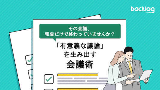 「その会議、報告だけで終わっていませんか？「有意義な議論」を生み出す会議術」の表紙