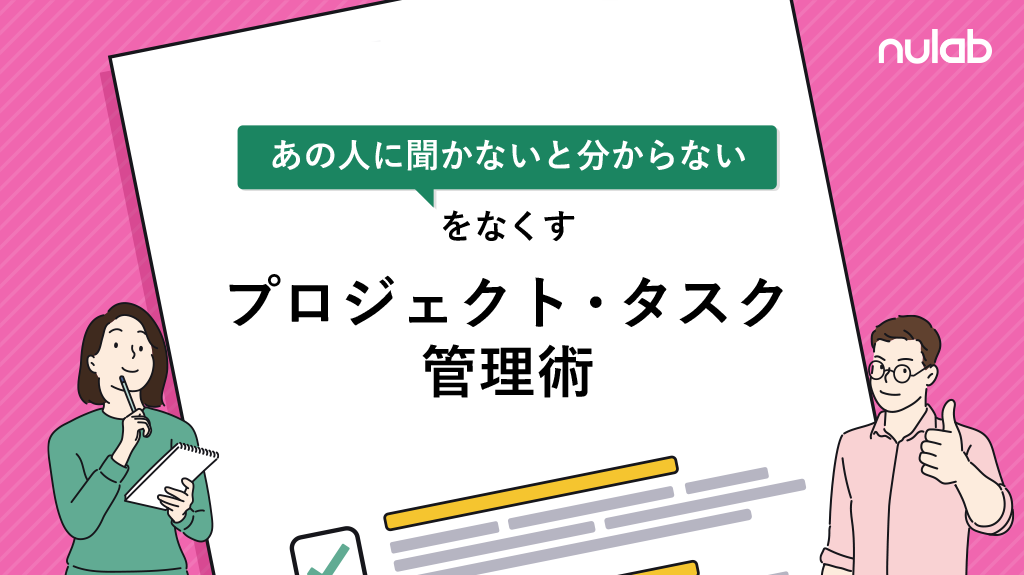 資料「『あの人に聞かないと分からない』をなくすプロジェクト・タスク管理術」の中身
