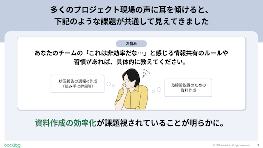「状況報告の週報作成」や「取締役説得のための資料作成」などの情報共有ルールが非効率であると悩む女性のイラストと共に、資料作成の効率化が課題視されていることが明記されています