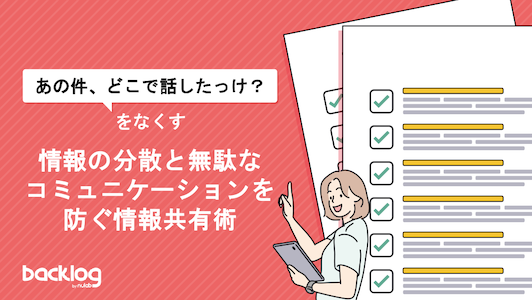 「『あの件、どこで話したっけ？』をなくす情報の分散と無駄なコミュニケーションを防ぐ情報共有術」と書かれた表紙