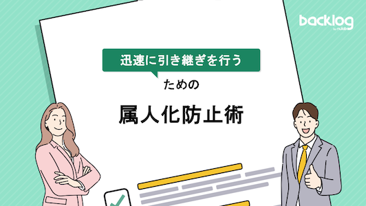 「迅速に引き継ぎを行うための属人化防止術」と書かれた表紙