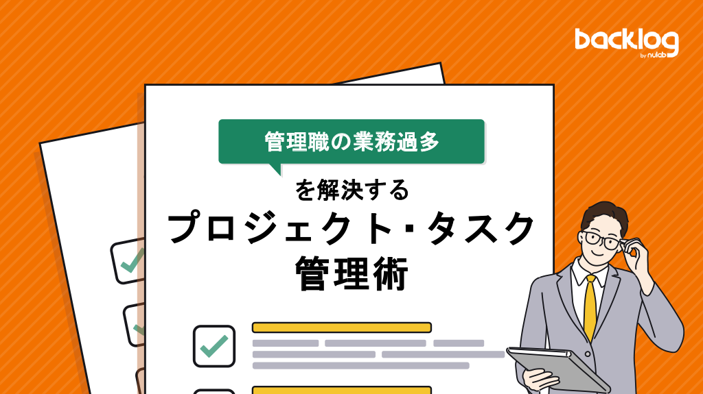 「管理職の業務過多を解決するプロジェクト・タスク管理術」と書かれた表紙