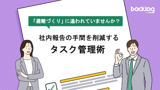「「週報づくり」に追われていませんか？社内報告の手間を削減するタスク管理術」の表紙