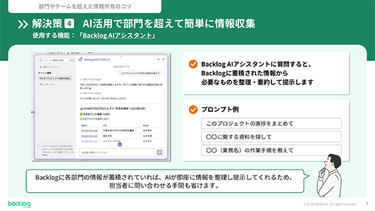 部門を超えた情報共有のコツ「解決策4：AI活用で部門を超えて簡単に情報収集」を説明するスライド。Backlogの「Backlog AIアシスタント」機能の紹介