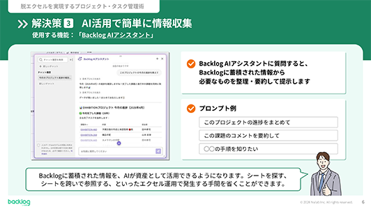 解決策3「AI活用で簡単に情報収集」。Backlog AIアシスタントに質問すると蓄積された情報を整理・要約して提示してくれるため、Excelのようにシートを探す手間を省けることを、プロンプト例と共に紹介したスライド画像