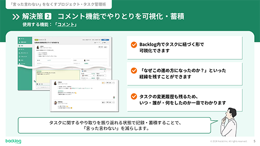 スライド「解決策2 コメント機能でやりとりを可視化・蓄積」。Backlogのコメント機能を使うことで、タスクに紐づく形でのやり取りや変更経緯が記録され、「言った言わない」のトラブルを減らせることを説明しています。