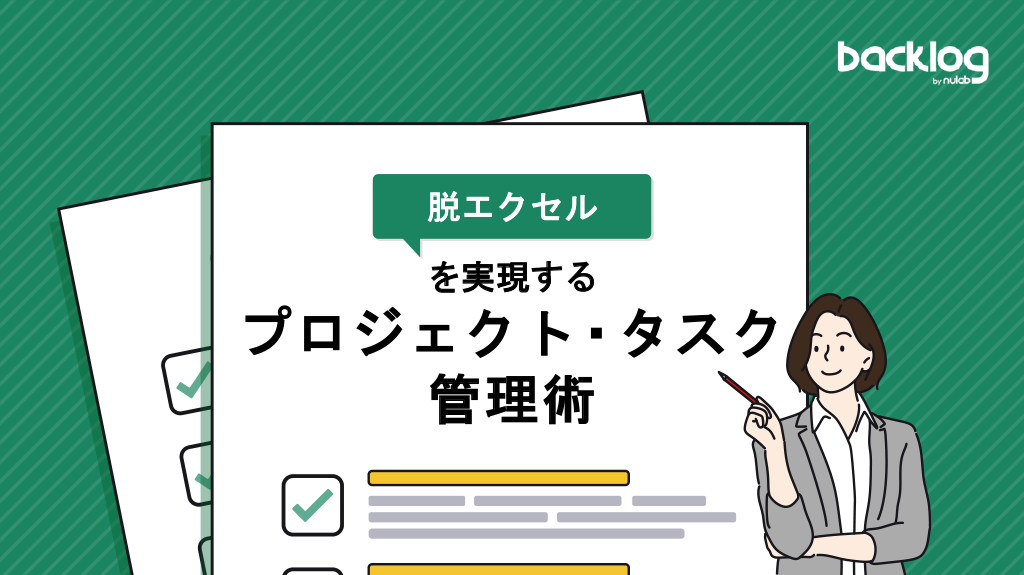 「脱エクセル」を実現するプロジェクト・タスク管理術、と書かれた表紙画像