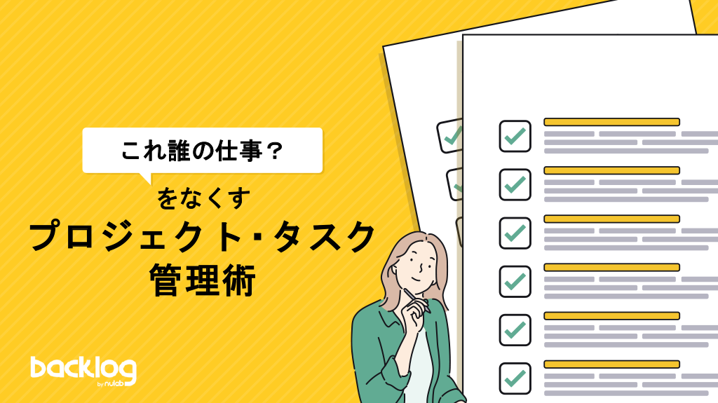「『これ誰の仕事？』をなくすプロジェクト・タスク管理術」と記載された表紙