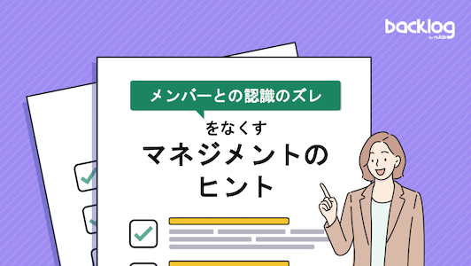 「メンバーとの認識のズレをなくすマネジメントのヒント」のタイトル表紙