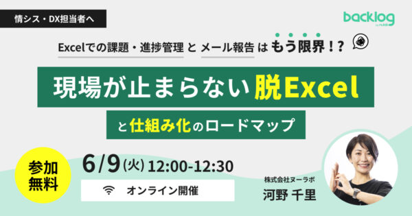 「Excelでの課題・進捗管理」と「メール報告」はもう限界！？ 現場が止まらない「脱Excel」と「仕組み化」のロードマップ