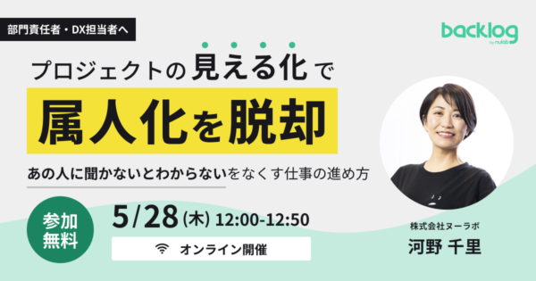 プロジェクトの「見える化」で属人化を脱却 〜「あの人に聞かないとわからない」をなくす仕事の進め方〜