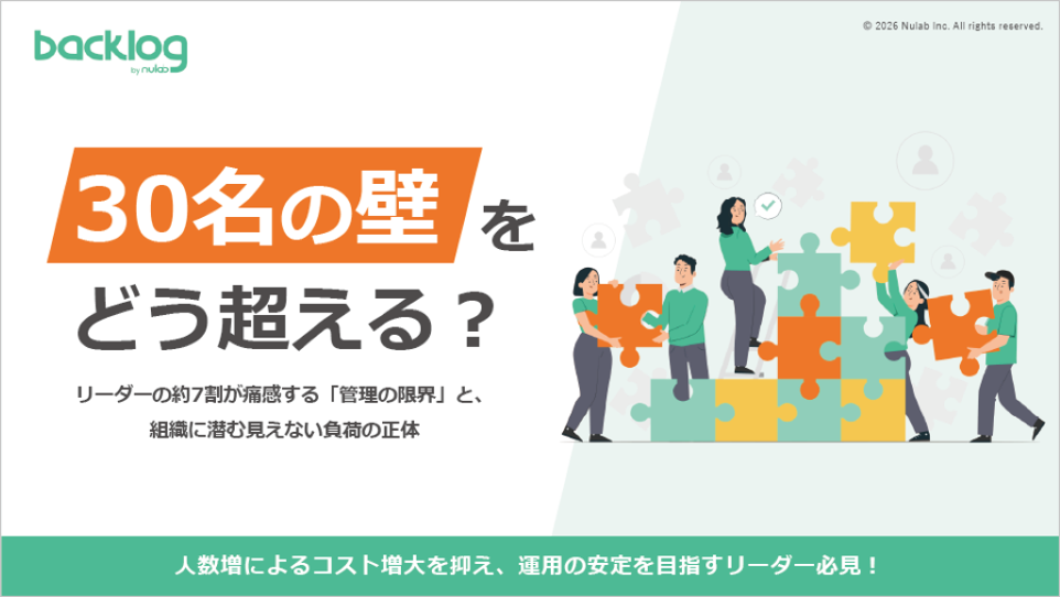 表紙_30名の壁をどう超える？リーダーの約7割が痛感する「管理の限界」と、 組織に潜む見えない負荷の正体