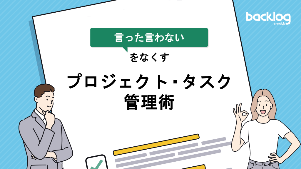 「『言った言わない』をなくすプロジェクト・タスク管理術」と記載された資料の表紙