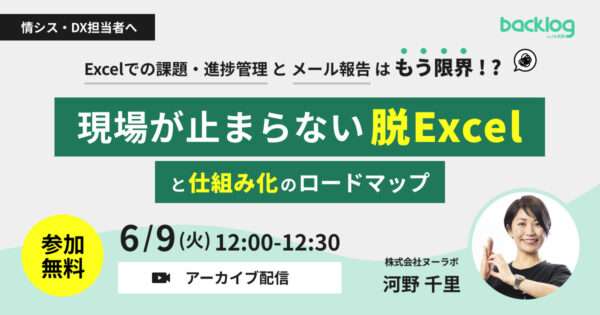 【アーカイブ配信】「Excelでの課題・進捗管理」と「メール報告」はもう限界！？ 現場が止まらない「脱Excel」と「仕組み化」のロードマップ