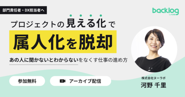 【アーカイブ配信】プロジェクトの「見える化」で属人化を脱却 〜「あの人に聞かないとわからない」をなくす仕事の進め方〜
