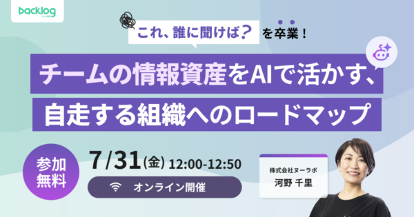 「これ、誰に聞けば？」を卒業！チームの情報資産をAIで活かす、自走する組織へのロードマップ