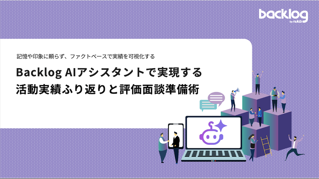 Backlog AIアシスタントで実現する 活動実績ふり返りと評価面談準備術