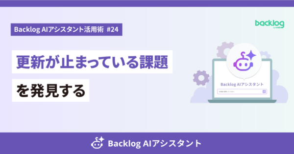 Backlog AIアシスタント活用術 #24のアイキャッチ画像