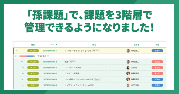 「孫課題」で課題を3階層で管理できるようになりました！