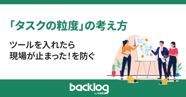 タスクの粒度の考え方