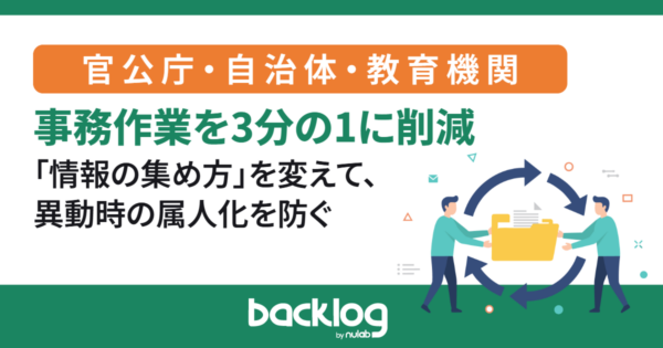 事務作業を3分の1に削減。「情報の集め方」を変えて、異動時の属人化を防ぐ事例まとめ
