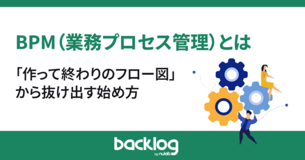 業務の属人化を防ぐBPMとは？「作って終わりのフロー図」から抜け出す始め方
