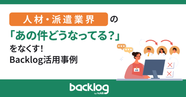 人材派遣業界の