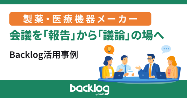 会議を「報告」から「議論」の場へ。製薬・医療機器メーカーのBacklog活用事例