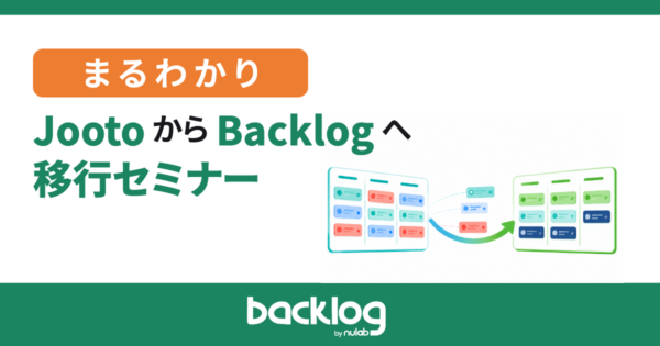 まるわかりJootoからBacklogへ 移行セミナー