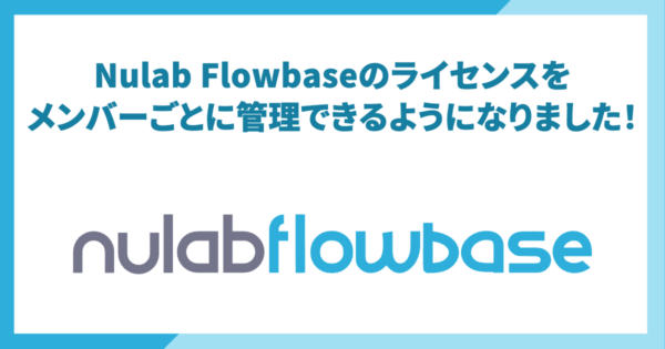 Nulab Flowbaseのライセンスをメンバーごとに管理できるようになりました！