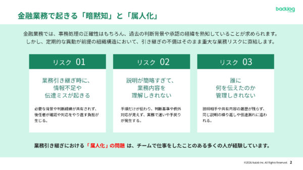 金融業で起きる「暗黙知」と「属人化」