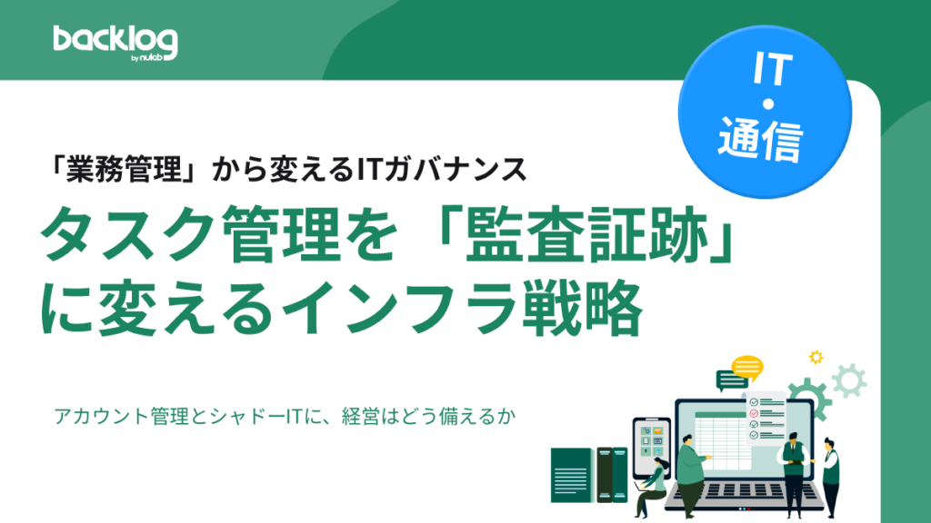 【IT業界向け】タスク管理を「監査証跡」 に変えるインフラ戦略の表紙画像