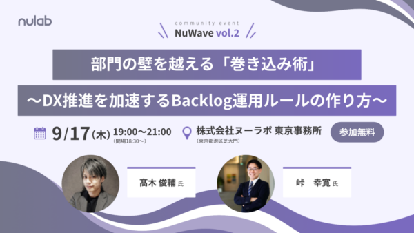 NuWave vol.2「部門の壁を越える『巻き込み術』〜DX推進を加速するBacklog運用ルールの作り方〜」