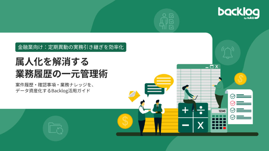 【金融業向け】属人化を解消する業務履歴の一元管理術
