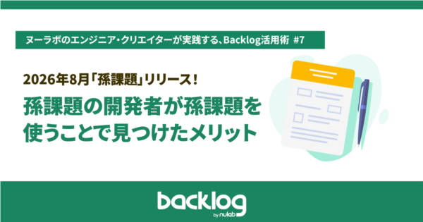 孫課題の開発者が孫課題を使うことで見つけたメリット