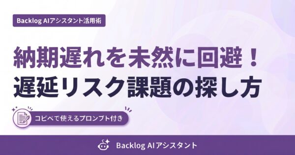Backlog AIアシスタント活用術 #28 のアイキャッチ画像