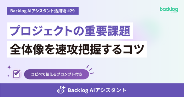 Backlog AIアシスタント活用術 #29のアイキャッチ画像。