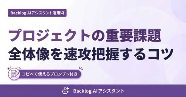 Backlog AIアシスタント活用術 #29 のアイキャッチ画像