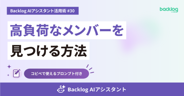 Backlog AIアシスタント活用術 #30のアイキャッチ画像。