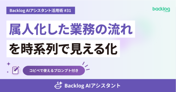 Backlog AIアシスタント活用術 #31のアイキャッチ画像。