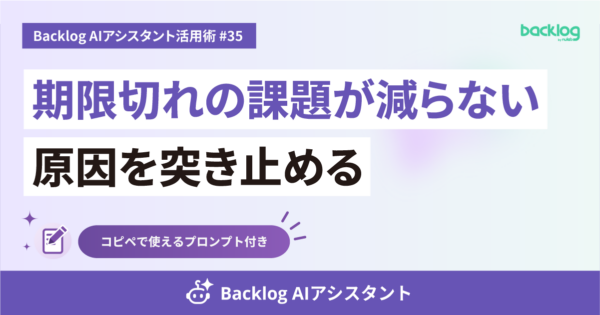 Backlog AIアシスタント活用術 #35のアイキャッチ画像