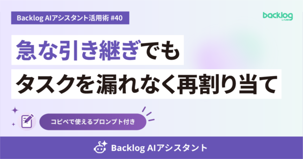 Backlog AIアシスタント活用術 #40のアイキャッチ画像。