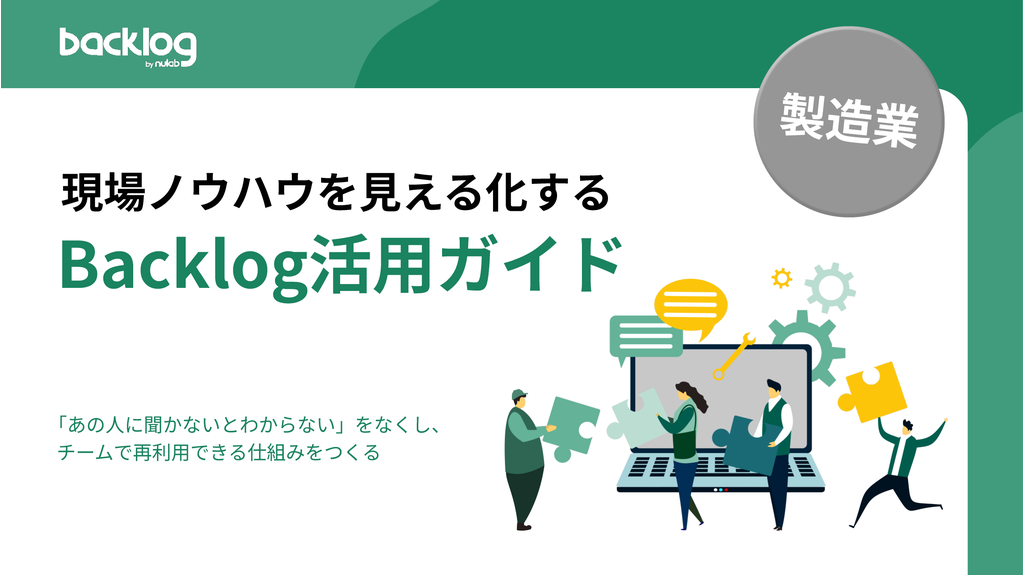【製造業向け】現場ノウハウを見える化するBacklog活用ガイド