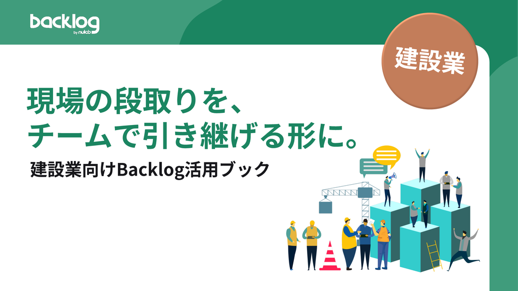 現場の段取りを、チームで引き継げる形に。建設業向けBacklog活用ブック
