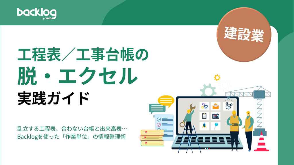 【建設業向け】工程表／工事台帳の脱・エクセル実践ガイド