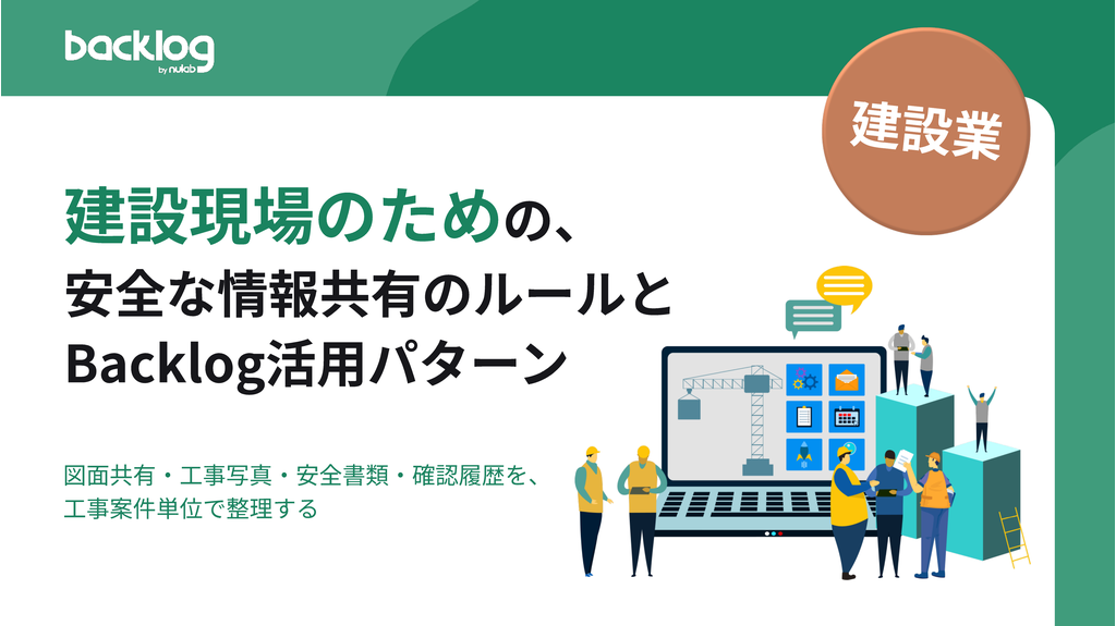 建設現場のための、安全な情報共有のルールとBacklog活用パターン