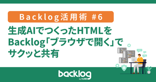生成AIでつくったHTMLをBacklog「ブラウザで開く」でサクッと共有