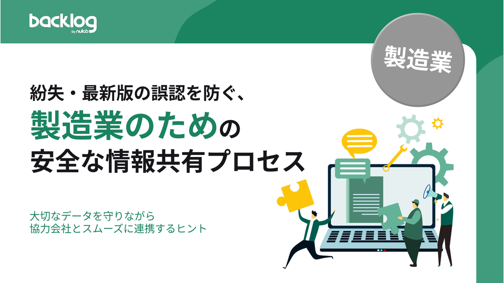 紛失・最新版の誤認を防ぐ、製造業のための安全な情報共有プロセス