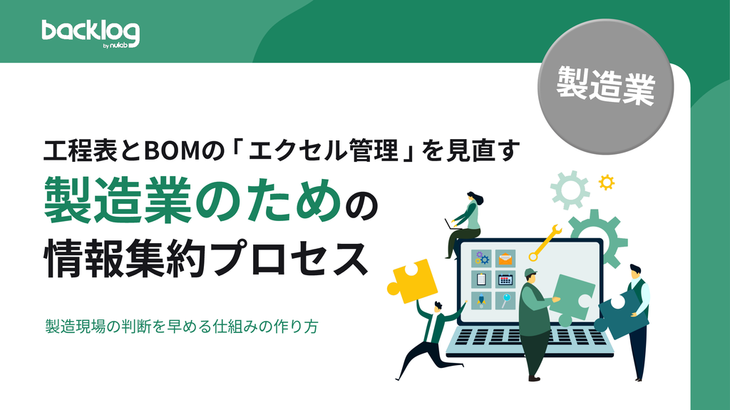 工程表とBOMの「エクセル管理」を見直す　製造業のための情報集約プロセス